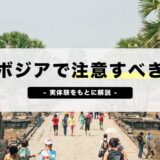 カンボジアで注意すべき詐欺