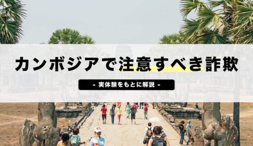 カンボジアで注意すべき詐欺4選【実体験も紹介】