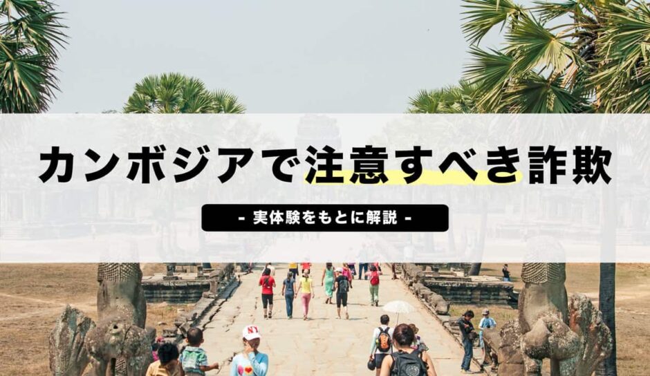 カンボジアで注意すべき詐欺