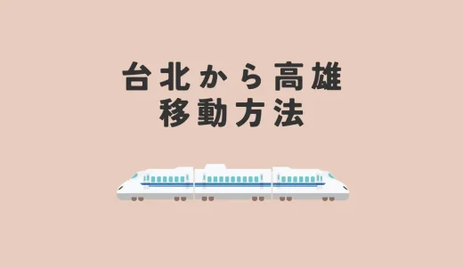 台北から高雄への移動方法5選！交通手段ごとの移動時間・料金を解説