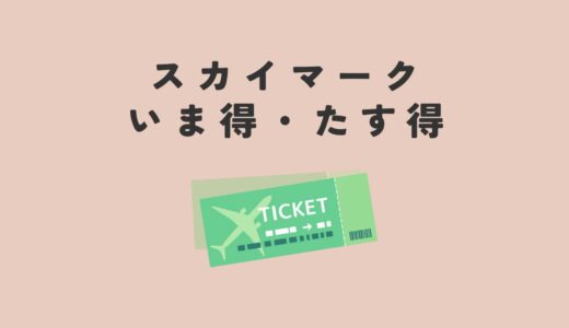 スカイマークのいま得とは？年5回以上利用する筆者が徹底解説