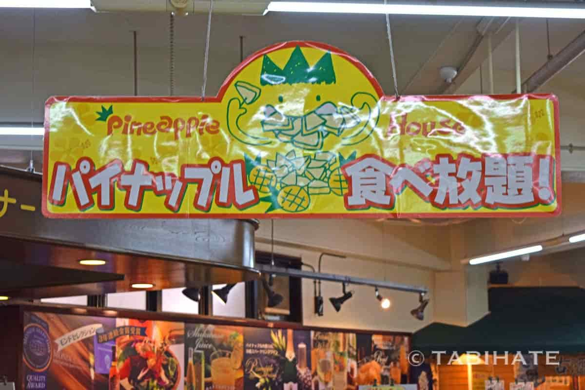 パイナップル食べ放題の看板