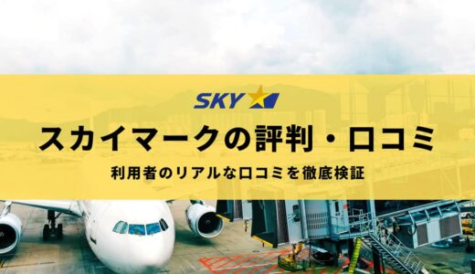 スカイマークの評判はよくない？口コミから分かるメリット・デメリットを徹底解説