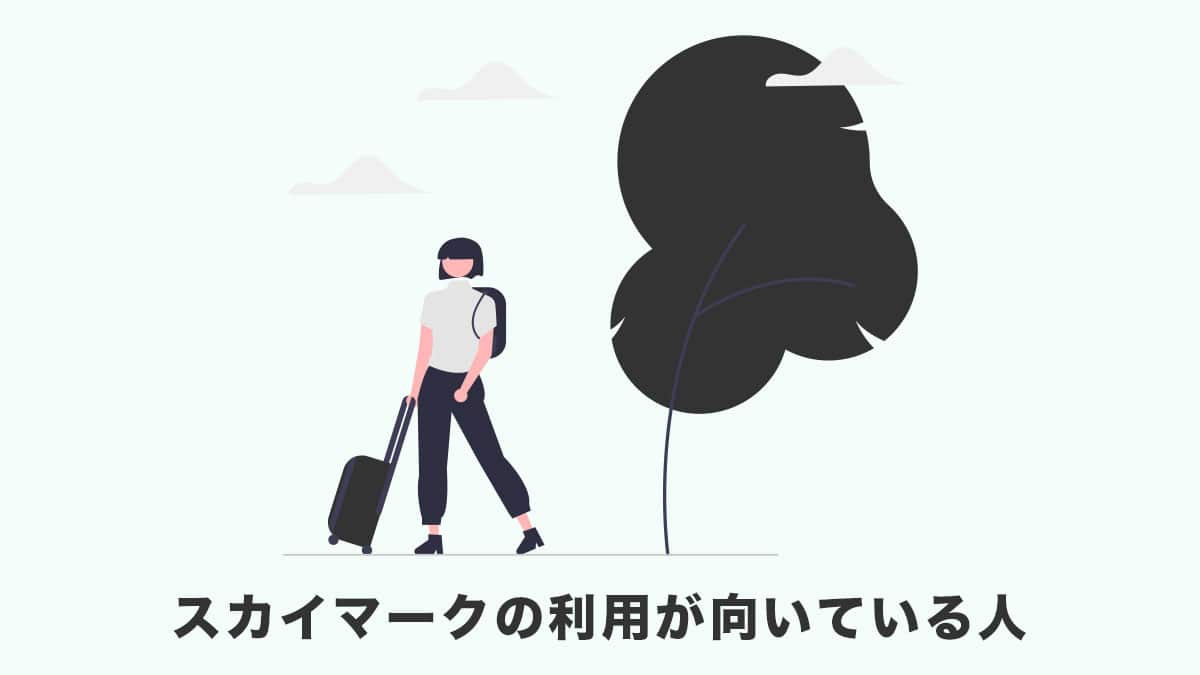 スカイマークの利用が向いている人