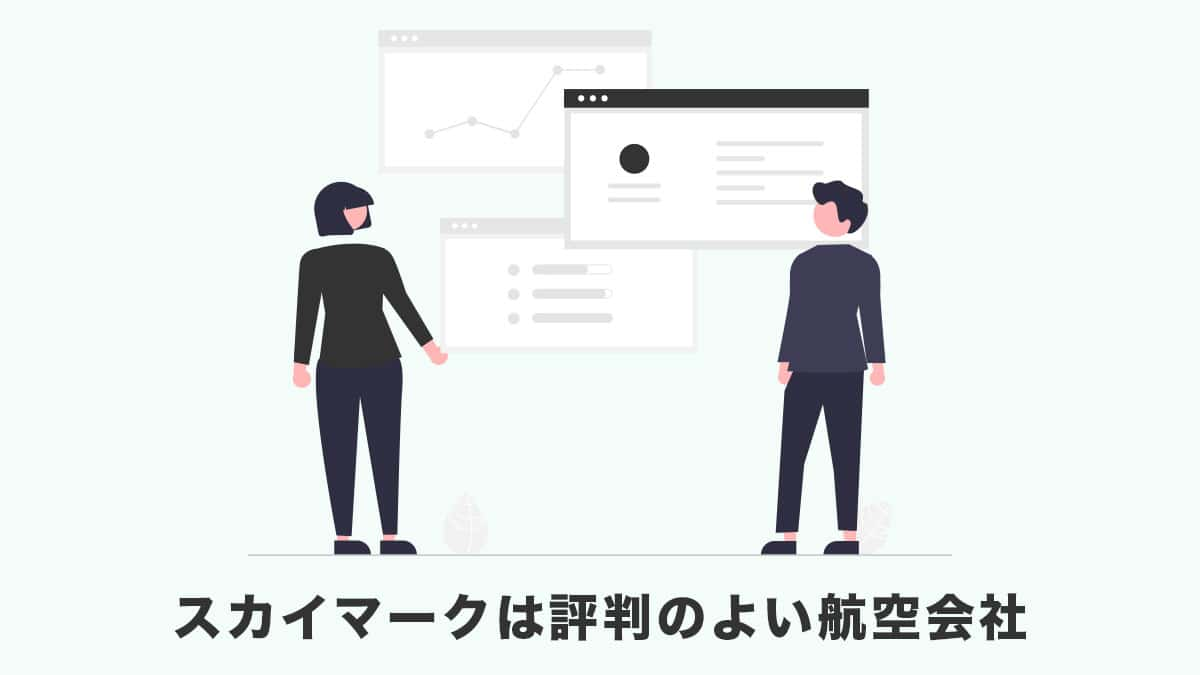 スカイマークは評判のよい航空会社