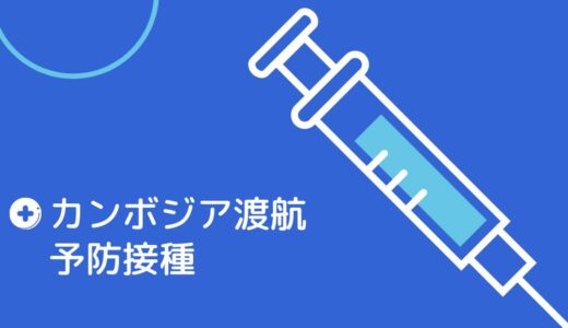 カンボジア渡航で打つべき予防接種！種類と費用・注意点を徹底解説