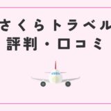 さくらトラベルの評判は悪い？利用者の口コミから分かるメリット・デメリット