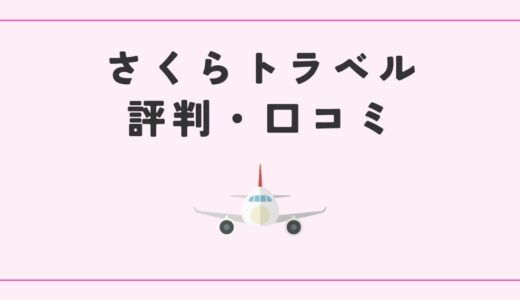 さくらトラベルの評判は悪い？利用者の口コミから分かるメリット・デメリット