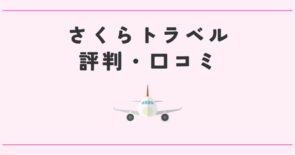 さくらトラベルの評判・口コミ