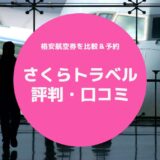 さくらトラベルの評判は悪い？利用者の口コミから分かるメリット・デメリット