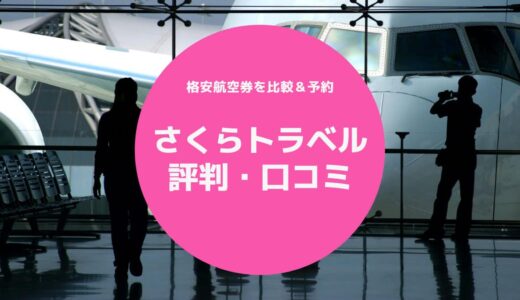 さくらトラベルの評判は悪い？利用者の口コミから分かるメリット・デメリット