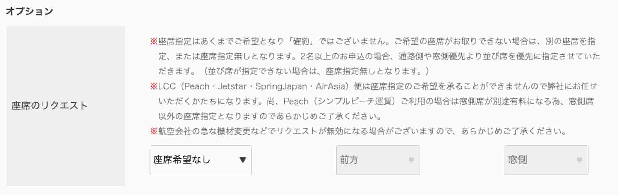 オプション項目で座席指定や受託手荷物の選択