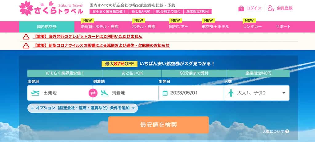 さくらトラベル公式サイトのトップページ
