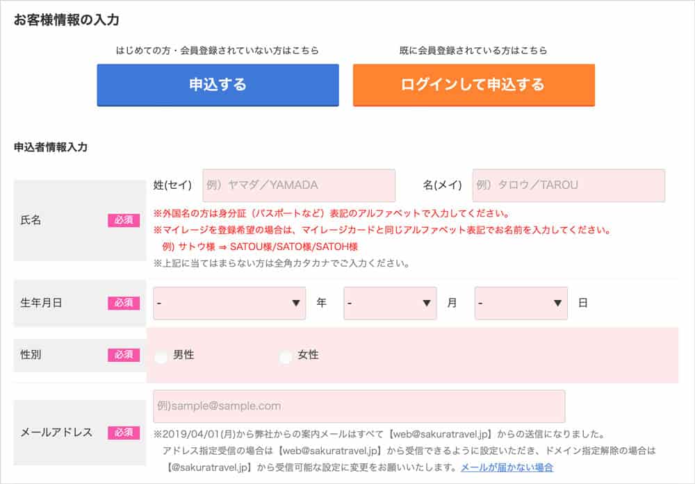 さくらトラベルの申込者情報入力画面