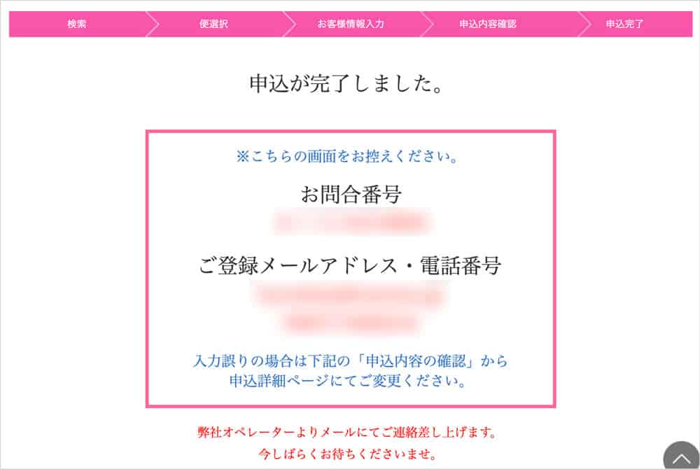 さくらトラベルの予約完了画面