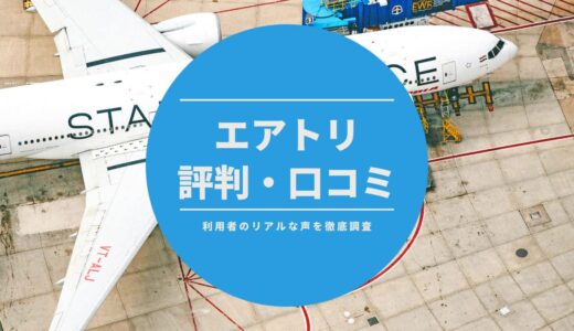 エアトリの評判・口コミは悪い？利用者のリアルな本音を徹底調査