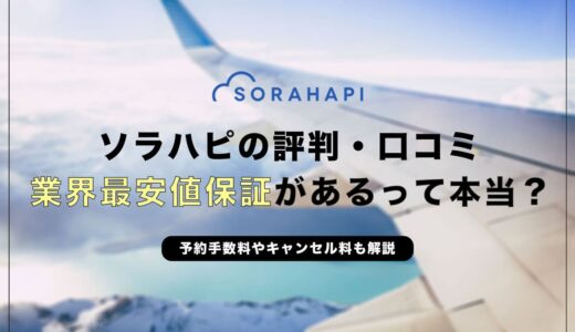 ソラハピの評判は悪い？利用者の口コミ・サービス内容を徹底調査