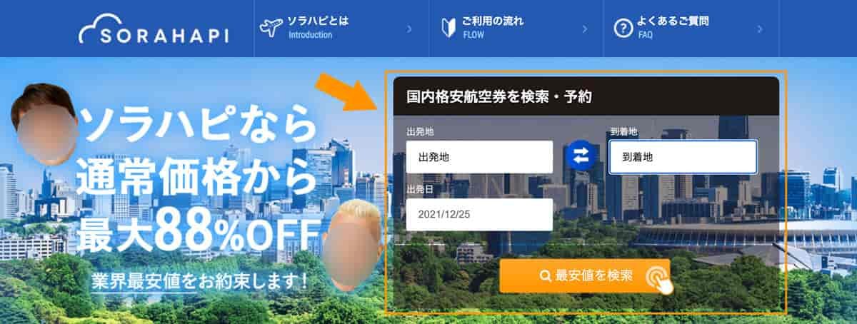 ソラハピ公式サイトから最安値航空券の検索