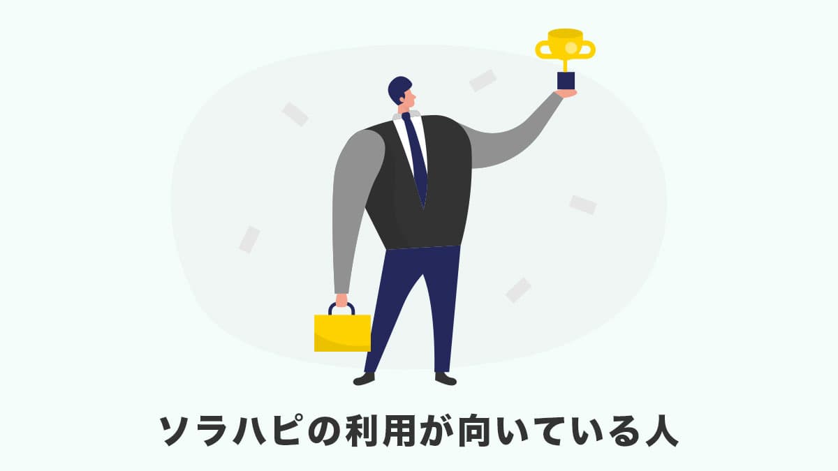 ソラハピの利用が向いている人