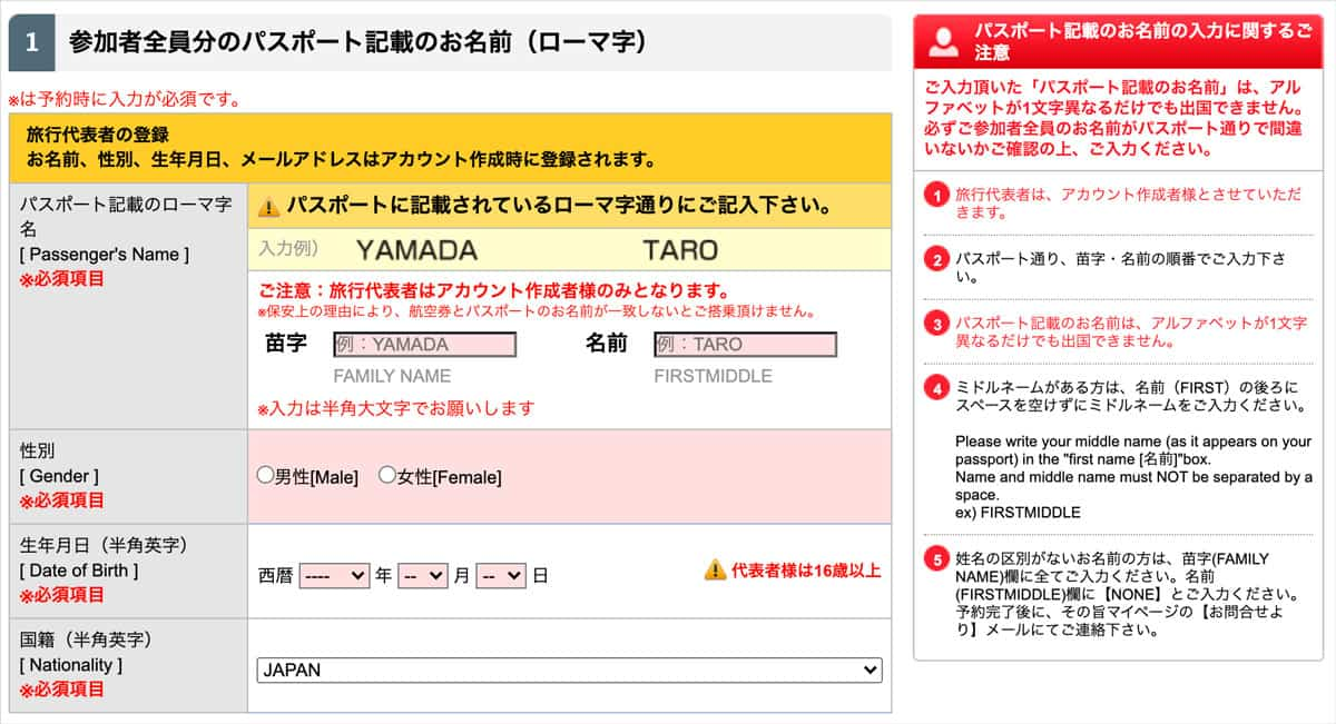 サプライスの搭乗者情報入力画面