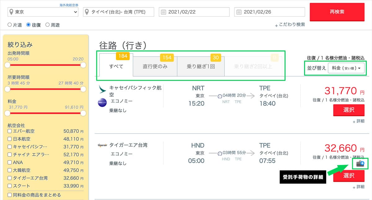 サプライスの往路便選択画面