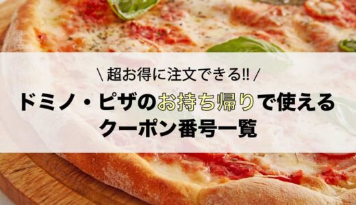 【6月最新】ドミノピザの持ち帰りで使えるクーポン番号まとめ