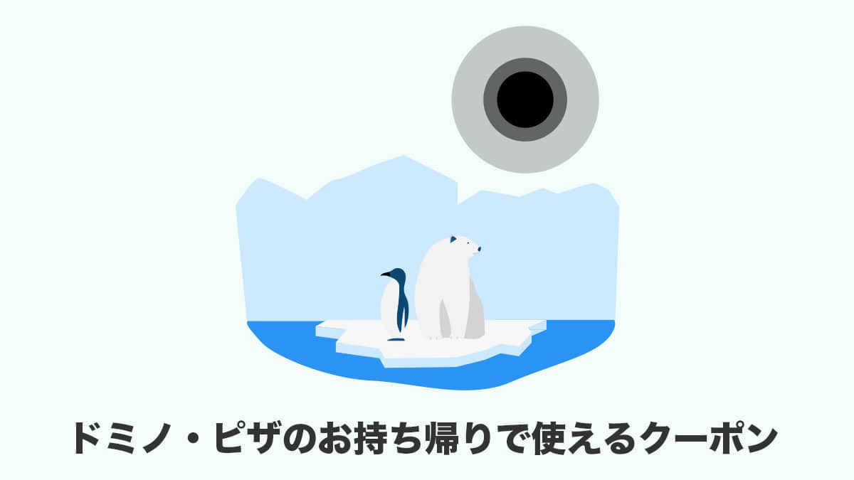 ドミノピザのお持ち帰りで使えるクーポン