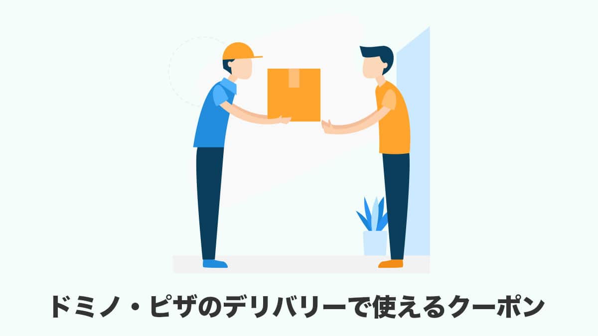 ドミノピザのデリバリーで使えるクーポン