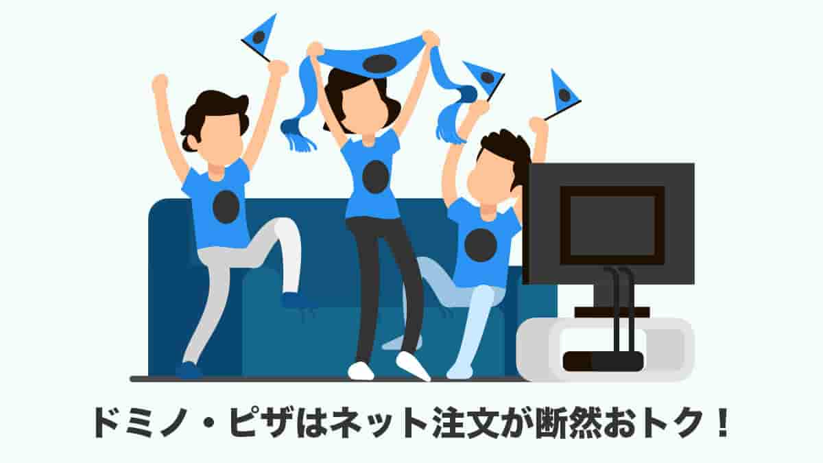 ドミノピザはネット注文がお得