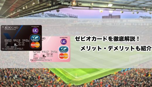 ゼビオカードを徹底解説！ポイント還元率や保有するメリットなども紹介