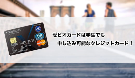 ゼビオカードは収入0円の学生でも申し込めるクレジットカード