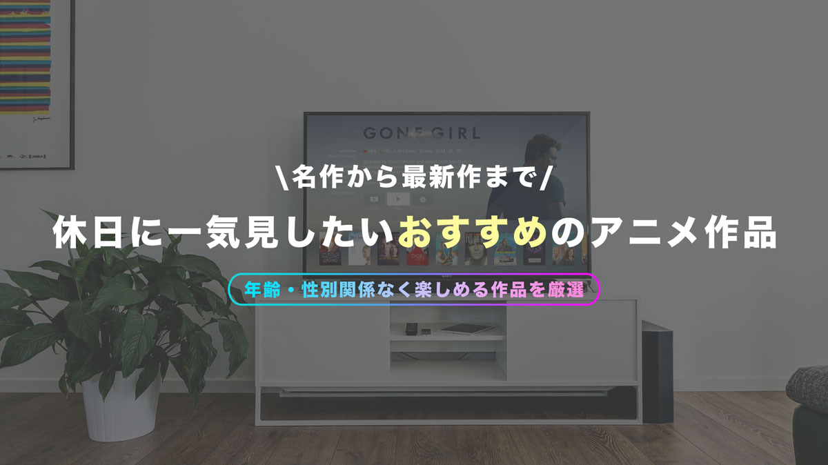 休日に一気見したいおすすめアニメ選 名作から最新アニメまで Tabihate