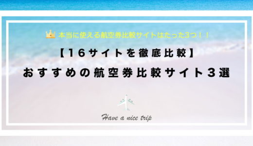 おすすめの航空券比較サイト3選