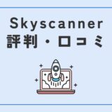 スカイスキャナーの評判・口コミ