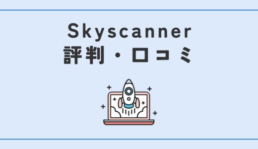 スカイスキャナーの評判・口コミ！利用する際の注意点も解説