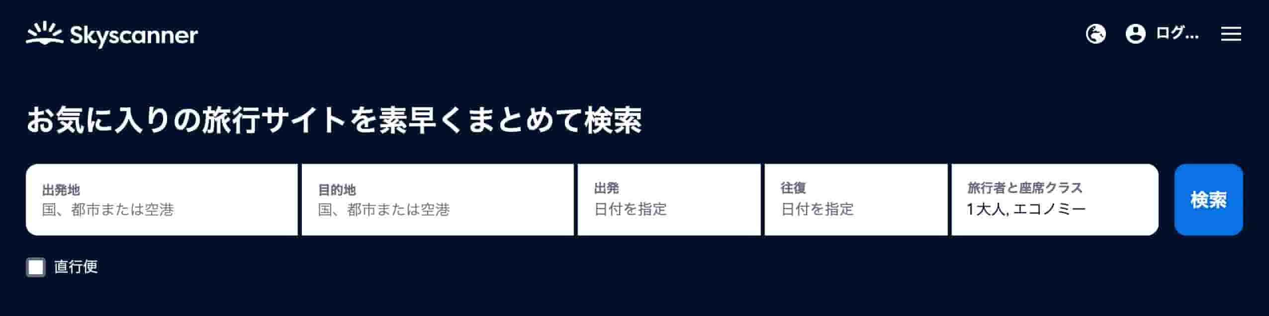 スカイスキャナー公式HPのトップページ