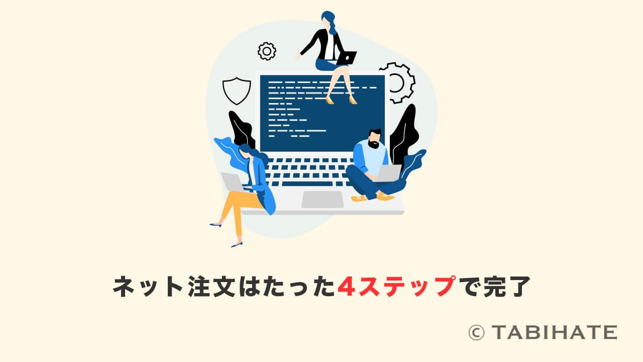 ネットから持ち帰り注文する手順