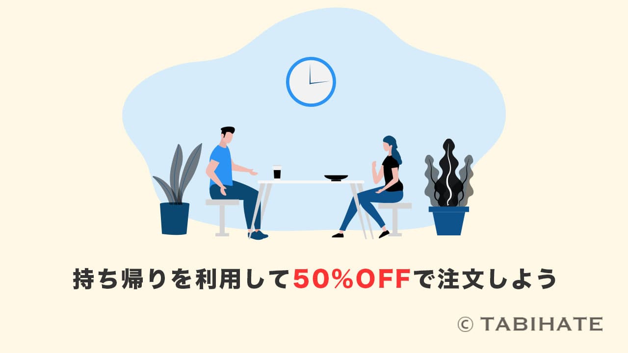 持ち帰りを利用して50%OFFで注文しよう