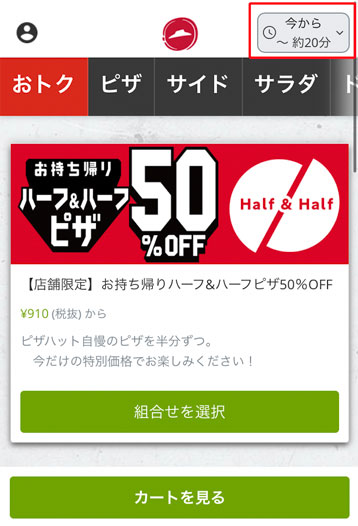 持ち帰り50%OFFクーポンを選択