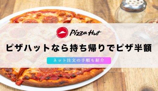 ピザハットは持ち帰りでピザ半額【ネット注文の手順も紹介】