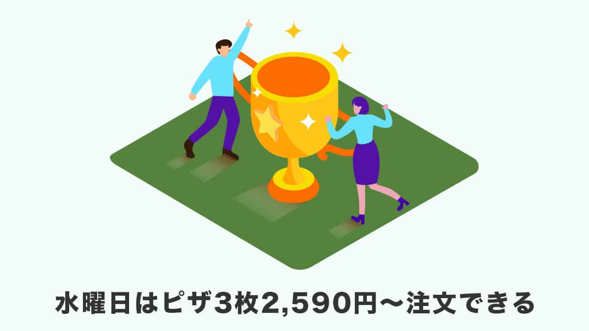 水曜日クーポンはピザ3枚2,590円〜注文できる