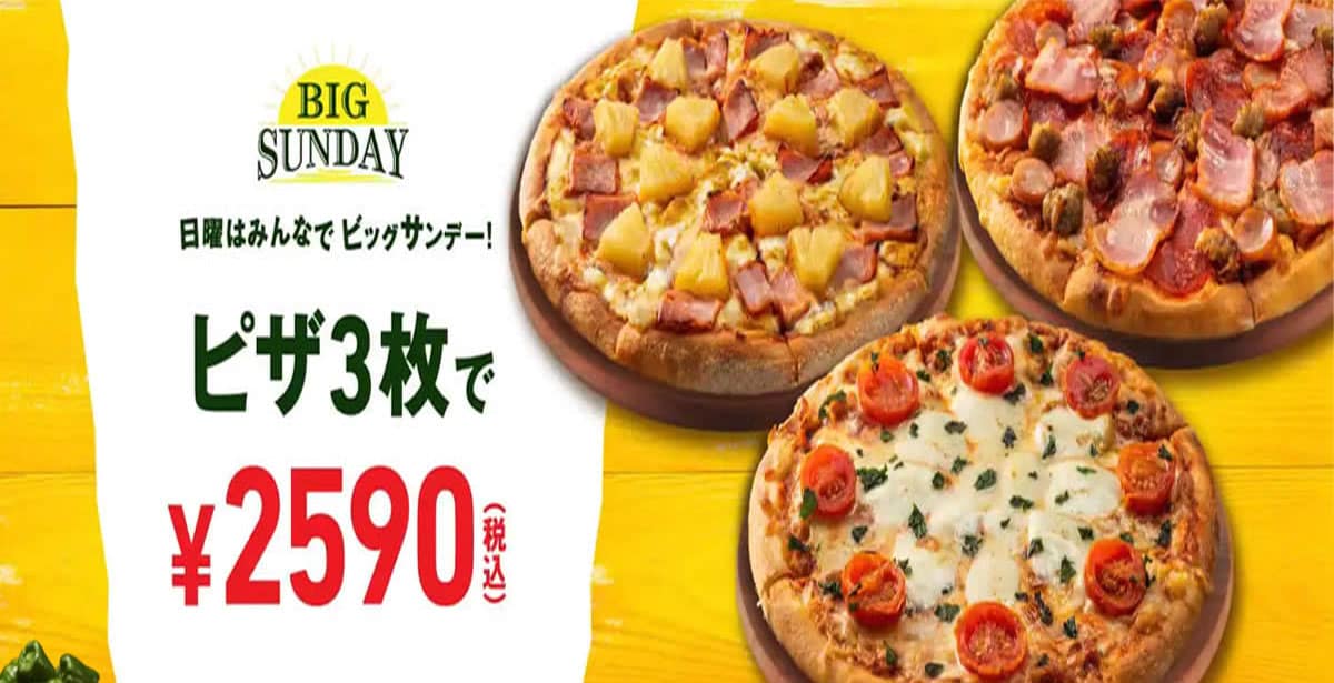 ドミノ・ピザの日曜日クーポンで注文する全知識【激安】 | タビハテ