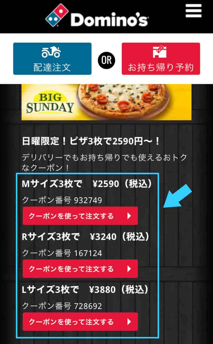 日曜日 ドミノピザ ドミノピザの日曜日限定クーポンの裏ワザを使ったお得な頼み方