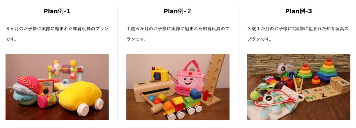 トイボックスのおもちゃプラン例