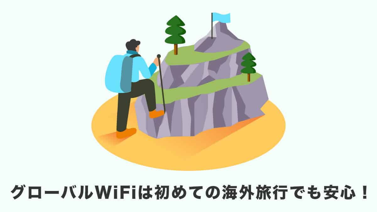 グローバルWiFiは初めての海外旅行でも安心