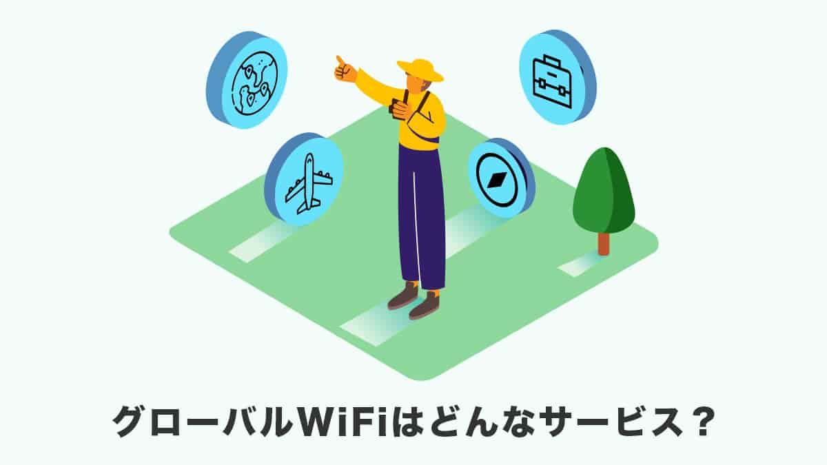 グローバルWiFiはどんなサービス？