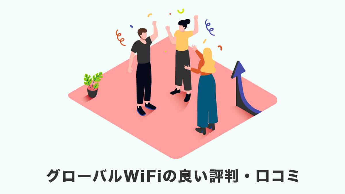 グローバルWiFiの良い評判・口コミ