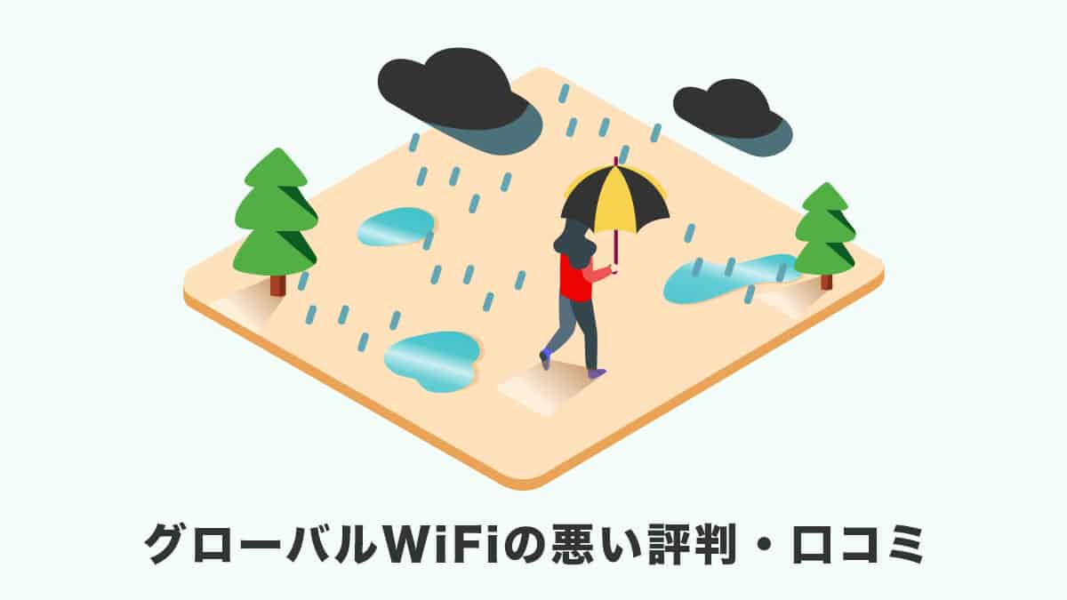 グローバルWiFiの悪い評判・口コミ