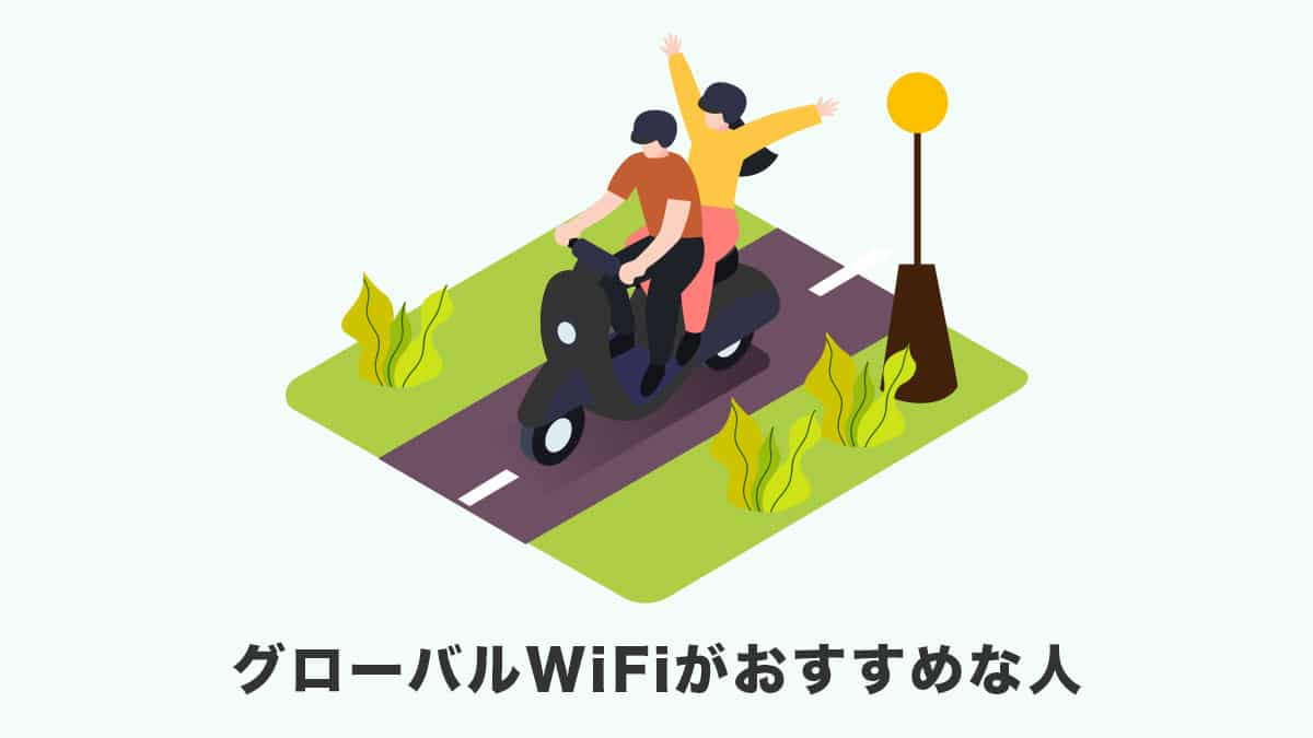 グローバルWiFiがおすすめな人