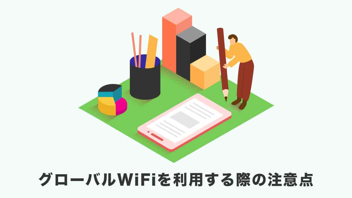 グローバルWiFiを利用する際の注意点